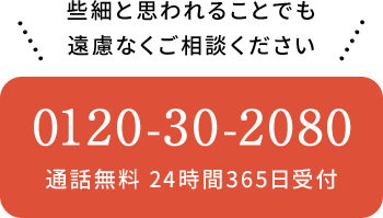 些細と思われることでも遠慮なくご相談ください