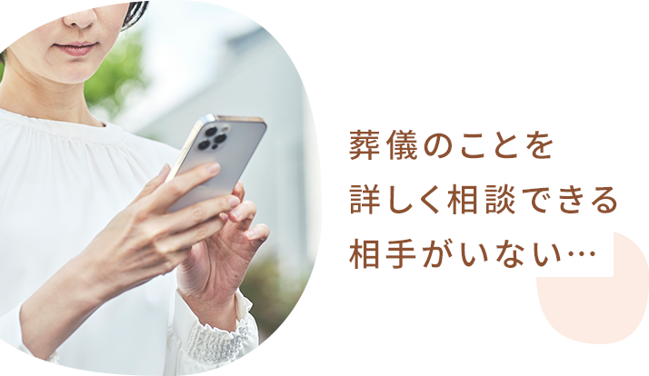 葬儀のことを詳しく相談できる相手がいない…