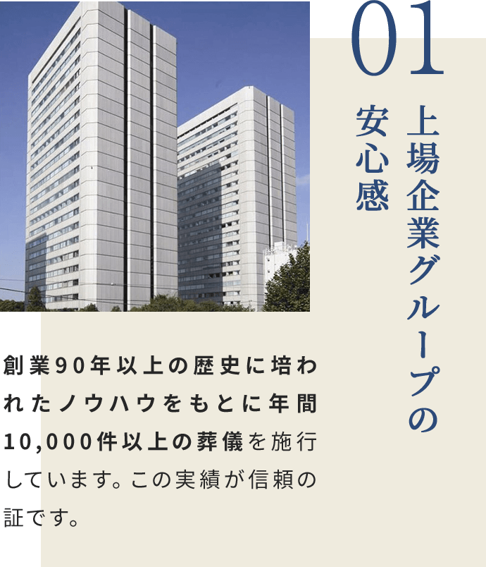 01 上場企業グループの安心感