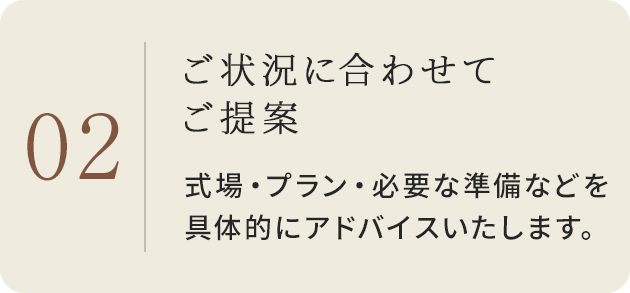 02 ご状況に合わせてご提案